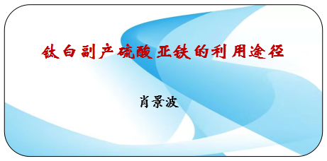 钛白副产